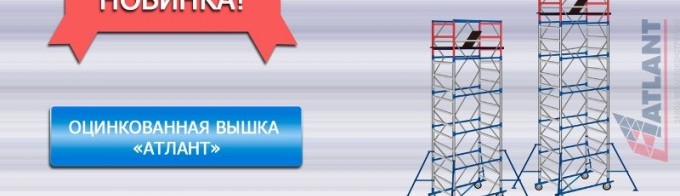 Вышки -Туры 